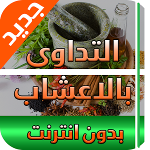 التداوي بالاعشاب الطبيعية 2017 logo