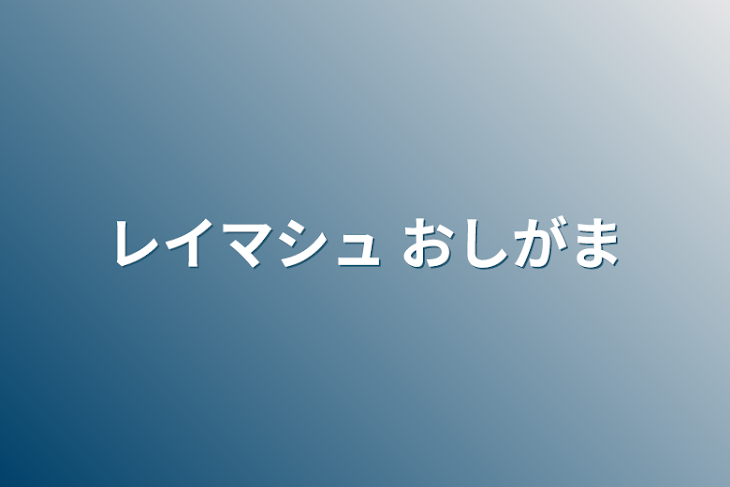 「レイマシュ おしがま」のメインビジュアル