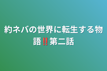 約ネバの世界に転生する物語‼️第二話