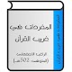 Download المفردات في غريب القرآن For PC Windows and Mac 1.0