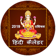 Hindi Calendar 2019 1.0 Icon