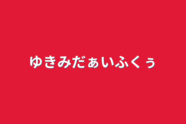 「ゆきみだぁいふくぅ」のメインビジュアル