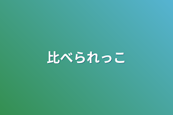 比べられっこ