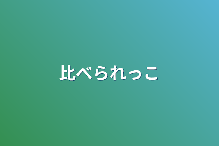 「比べられっこ」のメインビジュアル