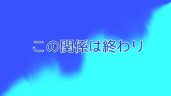 「この関係はおわり」のメインビジュアル