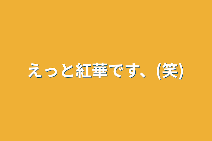 「えっと紅華です、(笑)」のメインビジュアル