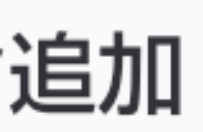 おはようございます〜!!