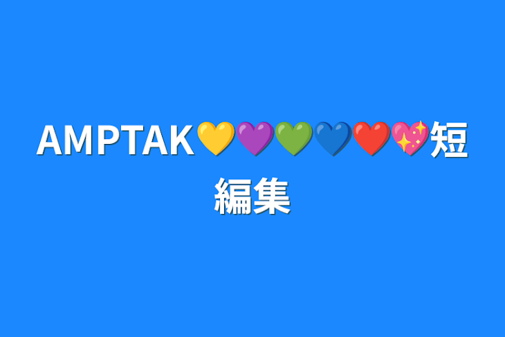 「AMPTAK💛💜💚💙❤️💖短編集」のメインビジュアル