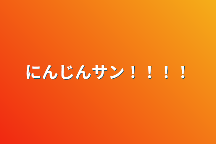 「にんじんサン！！！！」のメインビジュアル