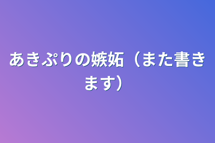 「あきぷりの嫉妬（また書きます）」のメインビジュアル