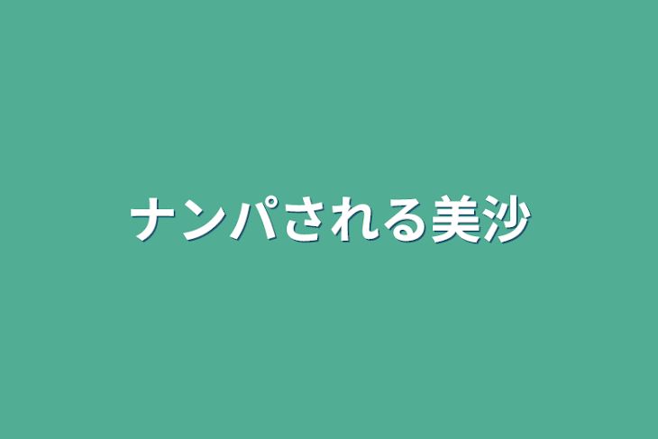 「ナンパされる美沙」のメインビジュアル