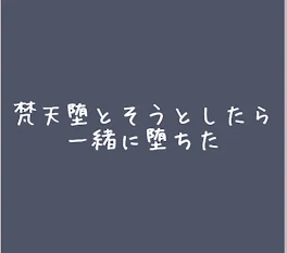 梵天堕とそうとしたら一緒に堕ちた//♡