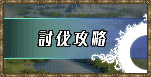 エピックセブン 討伐攻略とおすすめキャラ一覧 神ゲー攻略