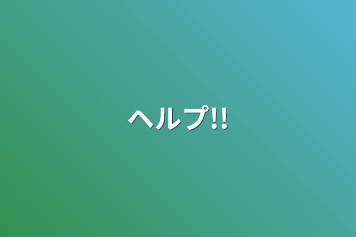 「ヘルプ!!」のメインビジュアル