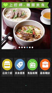 上好呷－台灣人氣餐廳x美食優惠 Screenshots 1