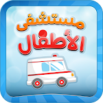 مستشفى الاطفال - مكالمة وهمية Apk