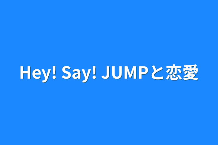 「Hey! Say! JUMPと恋愛」のメインビジュアル