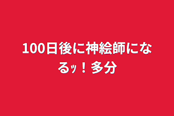 100日後に神絵師になるｯ！多分