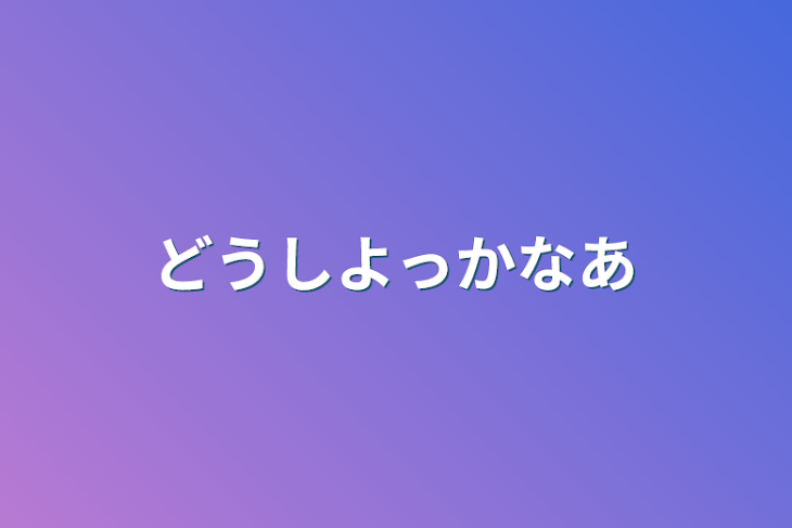 「どうしよっかなあ」のメインビジュアル