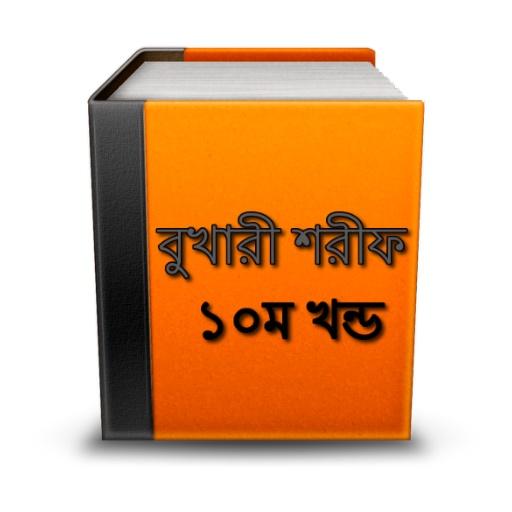 বুখারী শরীফ ১০ম খন্ড সম্পূর্ণ