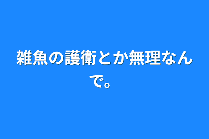 「雑魚の護衛とか無理なんで。」のメインビジュアル