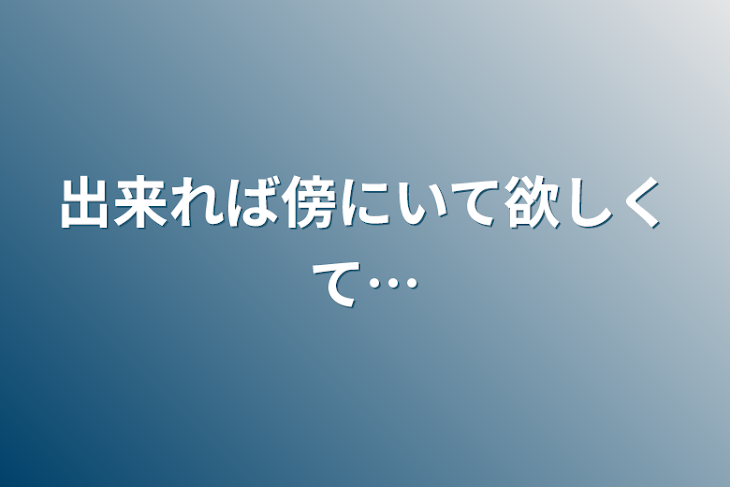 「出来れば傍にいて欲しくて…」のメインビジュアル