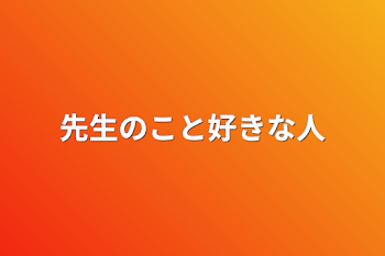 先生のこと好きな人