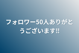 フォロワー50人ありがとうございます‼︎