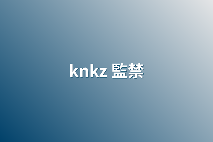 「knkz  監禁」のメインビジュアル