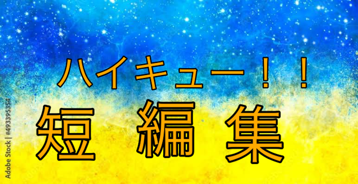 「ハイキュー！！短編集」のメインビジュアル