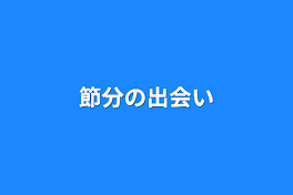 節分の出会い