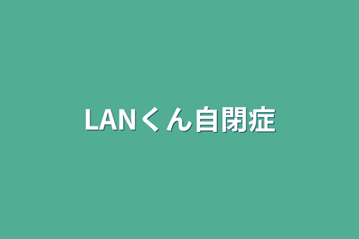 「LANくん自閉症」のメインビジュアル