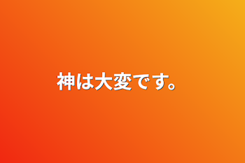 「神は大変です。」のメインビジュアル