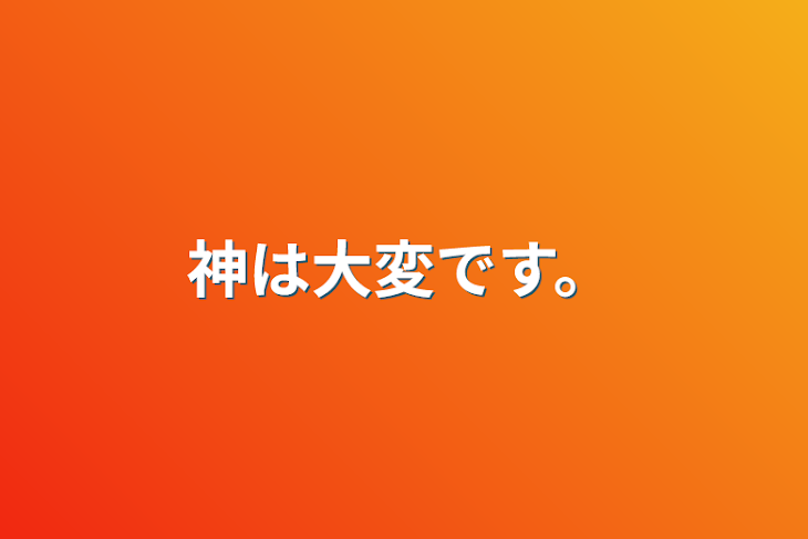 「神は大変です。」のメインビジュアル