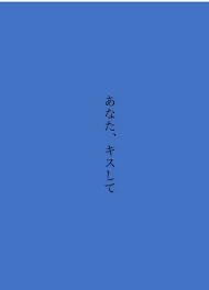 あなた、キスして？