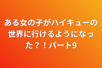 ある女の子がハイキューの世界に行けるようになった？！パート9