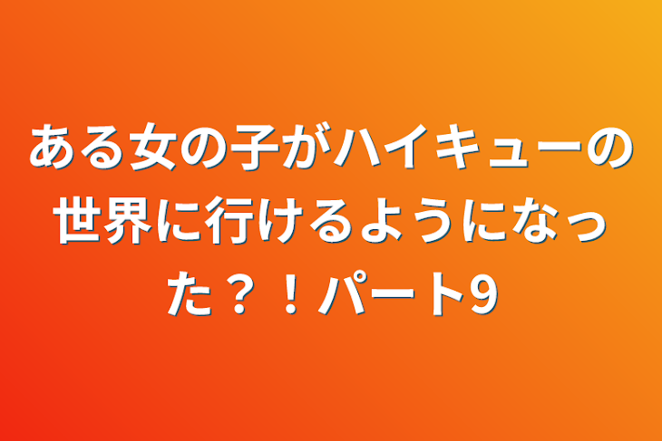 「ある女の子がハイキューの世界に行けるようになった？！パート9」のメインビジュアル