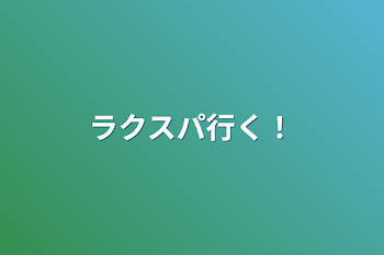 「ラクスパ行く！」のメインビジュアル