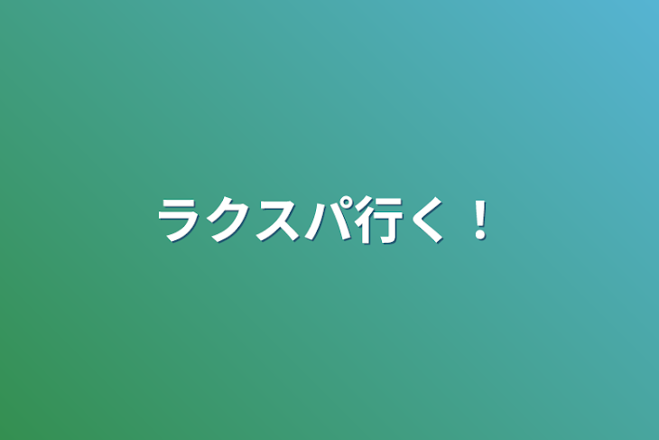 「ラクスパ行く！」のメインビジュアル