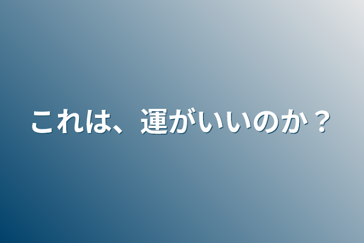 「これは、運がいいのか？」のメインビジュアル