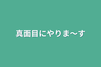 「真面目にやりま〜す」のメインビジュアル