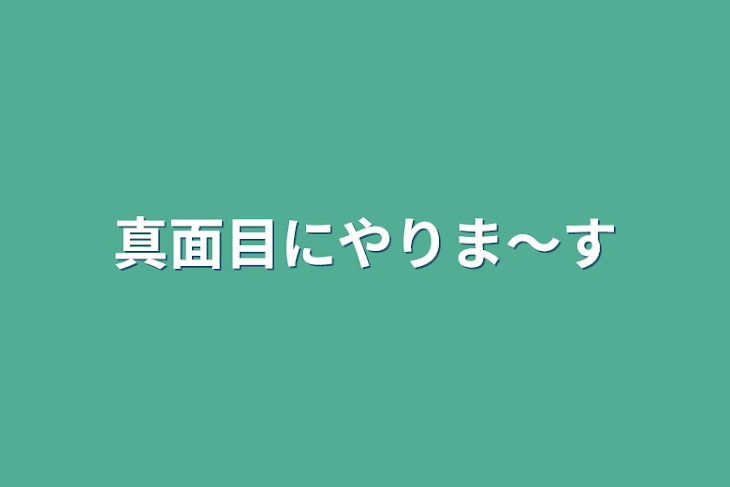 「真面目にやりま〜す」のメインビジュアル