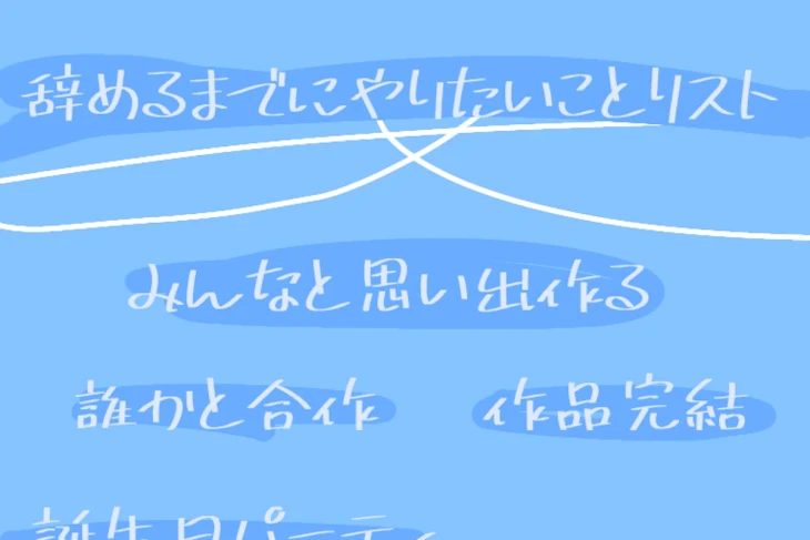 「やりたいことリスト」のメインビジュアル