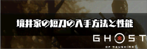 ゴーストオブツシマ_境井家の短刀の入手方法と性能