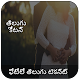 Download Telugu Status:Telugu Text On Photo:Telugu Keyboard For PC Windows and Mac 1.0