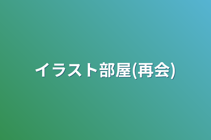 「イラスト部屋(再会)」のメインビジュアル