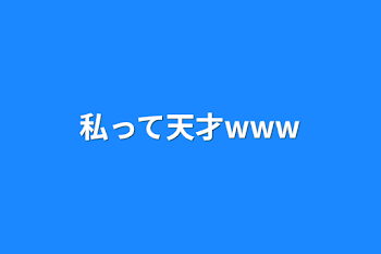 「私って天才www」のメインビジュアル