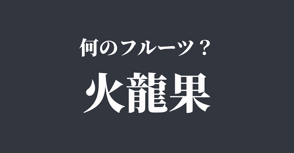 かりゅうか ではありません 実はある果物を表す漢字なんです Trill トリル