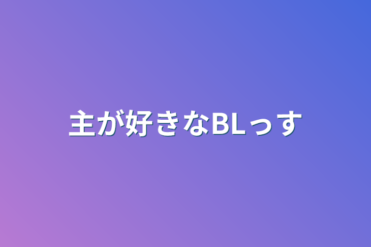 「主が好きなBLっす」のメインビジュアル