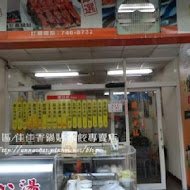 佳佳香鍋貼專賣店